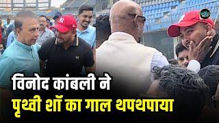 Prithvi Shaw with Vinod Kambli: विनोद कांबली ने पृथ्वी शॉ का थपथपाया गाल ! SportsNext