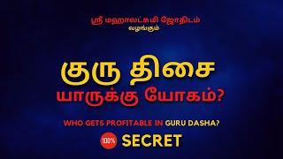 குரு திசை யாருக்கு யோகம் | Guru | 100% Secret | Sri Mahalakshmi Jothidam | Tamil Astrology