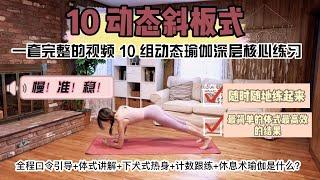 瑜伽跟练| 斜板支撑居家运动｜居家跟练｜体式10 Yoga10 组动作腹部核心练习 |马甲线腹部核心训练|瑜伽休息术放松