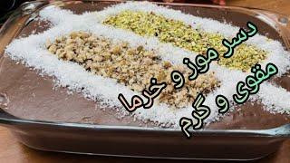 دسر موز و خرما( آسان،سریع و خوشمزه)Banana and date desert( easy,fast and delicious)