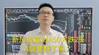 富时A50大跌2%，A股有有危险会下跌吗？