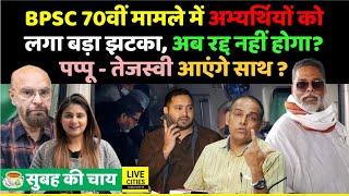 BPSC Student Protest, Supreme Court ने दिया झटका, Pappu Yadav-Tejashwi Yadav साथ ? Prashant Kishor…