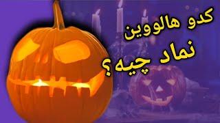 تابحال فکر کردین که درهالووین چرا کدو هالووینی استفاده میشه؟ #هالووین #کدو