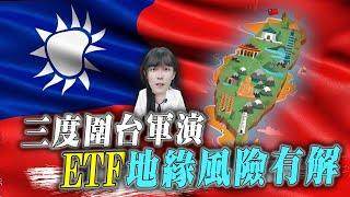 三度圍台軍演 ETF地緣風險有解 安穩投資靈活配置資產 ｜艾咪  I  Money ｜理財不能等