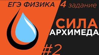 ЕГЭ Физика Сила архимеда в жидкости.Задание 4#2