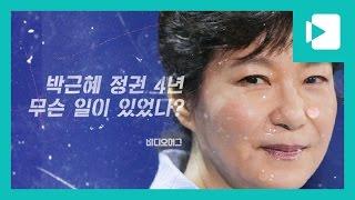 '박근혜 정권 4년' 무슨일이 있었나? / 비디오머그