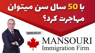 با 50 سال سن میتوان مهاجرت کرد؟