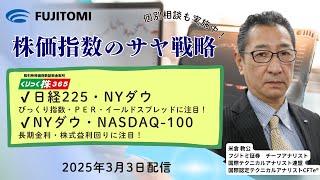 日経225＆NYダウ：びっくり指数・PER・イールドスプレッドに注目！　NYダウ＆NASDAQ-100：長期金利・株価駅利回りに注目【サヤ取り戦略】　2025年3月3日（月）