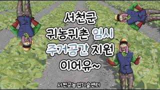 서천군 귀농귀촌인 임시 주거공간 지원 안내