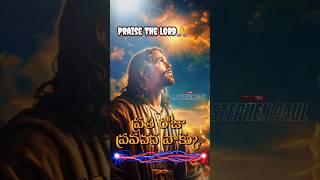 ప్రభుకృప ప్రవచన వాక్కు 30.10.24 #trend #papajesus #trending #love #christianfaith #shorts