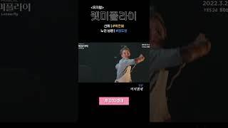 그러니 바늘을 들어 너의 검을 | #백은혜 #김도빈 - 미치겠네 | 뮤지컬 #렛미플라이