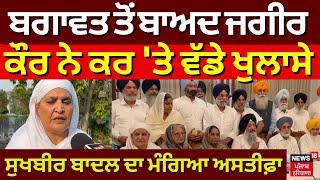 LIVE | ਬਗਾਵਤ ਮਗਰੋਂ Jagir Kaur ਨੇ ਕੀਤੇ ਵੱਡੇ ਖੁਲਾਸੇ, Sukhbir Badal ਦਾ ਮੰਗਿਆ ਅਸਤੀਫ਼ਾ | Akali Dal Crisis