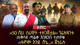 ‹‹50 ሺህ ሰራዊት ተዘጋጅቷል›› ፕሬዝዳንቱ | ጠቅላዩ ጣልቃ እንዲገቡ ተጠየቁ | ‹‹ፋኖም እንደ ሸኔ…›› ጀነራሉ | Ethiopia