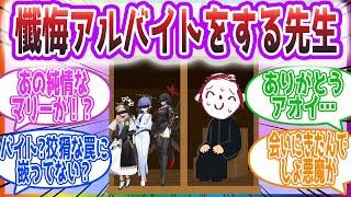 ｢あなたに…邪な気持ちを持ってしまいました｣懺悔アルバイトをする先生方の反応集【ブルーアーカイブ / ブルアカ / まとめ】