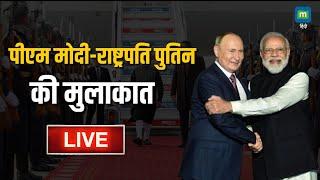 LIVE | PM Modi ने Russia में President Vladimir Putin से मुलाकात की | PM Modi- Putin Meet