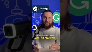 6 лучших нейросетей для студентов‍ #ии #нейросети #нейросеть #студенты #обучение