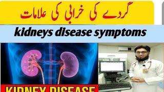 symptoms of kidneys disease|| kidneys ki bemari ki Alamaath||kidney ki kharabi kia hoti Hy ||