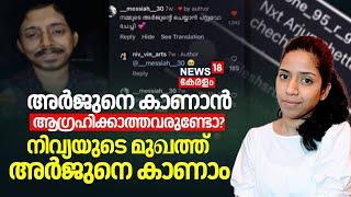 അർജുനെ കാണാൻ ആ​ഗ്രഹിക്കാത്തവരുണ്ടോ?; നിവ്യയുടെ മുഖത്ത് അർജുനെ കാണാം| Nivya Vineesh's Viral Makeover