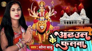 अड़हुल के फुलवा adhul ke phoolawa new Navratri Devi geet sona babu 2024