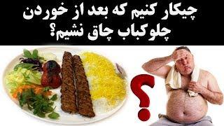 چیکار کنیم که بعد از خوردن چلوکباب چاق نشیم؟