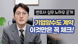 기업양수도 계약진행 시 반드시 검토하여야 할 사항 (변호사 실무 노하우 전격공개!)