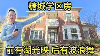 休斯顿房产 糖城学区房 前有湖光映 后有波浪舞