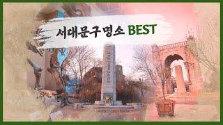 서대문 어디까지 가봤니? 서대문구 가볼만한 곳, 명소 BEST 한 눈에 보기