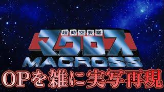 超時空要塞マクロス  OP  マクロス　雑に実写再現 / Super Dimension Fortress Macross OP half-assed live action recreation