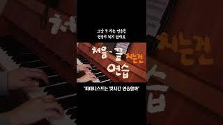 연습은 어려운게 맛입니다 #piano #피아노 #피아노연습