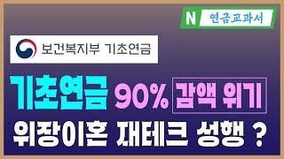 기초연금 감액 대처방안은? [국민연금 연계감액, 부부감액, 소득역전 방지 감액]