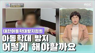 공혜정 대표 / 대한아동학대방지협회 [오매전라도_광주MBC_2021.01.14]