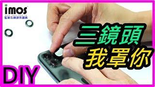 imos 藍寶石鏡頭保護鏡 DIY 安裝說明示範影片 iPhone 11 / 11 Pro 系列專用