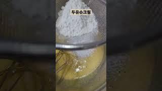#두유슈크림 만들기 #슈크림 레시피에 우유대신 두유 넣으면 됨 이젠 슈크림 붕어빵 만들 차례~~~^^ 두유가 다니까 설탕 조금 줄여서 넣음! #하동 #힐링