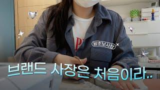 네..? 품절이라뇨..!!! 초보사장의 우여곡절 