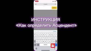 Инструкция «Как определить знак Асцендента»