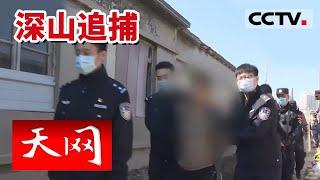 《天网》城中村突发命案！嫌疑人立即逃跑 警方辗转多地 成功在深山抓捕凶手！20220509 | CCTV社会与法