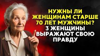 НУЖНЫ ЛИ ОТНОШЕНИЯ ЖЕНЩИНАМ ПОСЛЕ 70 ЛЕТ? Три пожилые женщины откровенно делятся своим мнением