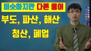 [너무쉬운 금융용어 경제용어 19] 부도, 파산, 청산, 해산, 폐업