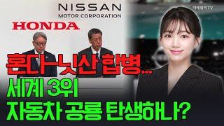 [출근길 경제] 혼다-닛산 합병... 세계 3위 자동차 공룡 탄생하나? | Market Signal (20241224)