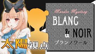【マーダーミステリー】BLANC&NOIR【太陽視点/逢夢アリス】