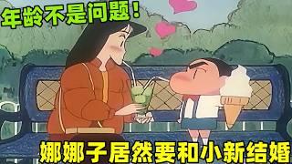 【蠟筆小新】娜娜子居然要和小新結婚，當衆承認小新是她的男朋友！#動漫 #蜡笔小新 #shorts #二次元