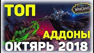 ТОП АДДОНЫ ЗА ОКТЯБРЬ 2018 ГОД В WOW Battle for Azeroth