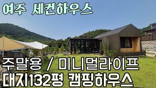 (여주부동산) 여주 강천면 한적한 단지내 주말용 세컨하우스 미니멀라이프 소형 주택 매매