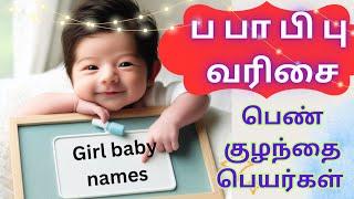 ப பா பி பு வரிசை பெண் குழந்தை பெயர்கள் | girl baby names starting with P