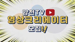 양천TV의 새 얼굴을 찾습니다! [양천TV 영상 크리에이터 모집]