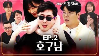 반전인가, 조작인가? 미팅 역사상 최고의 역전 드라마! ㅣ웃다가1일 EP.2