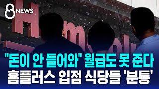 "돈이 안 들어와" 월급도 못 준다…홈플러스 입점 식당들 '분통' / SBS 8뉴스