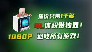 造价只需1320块，你就能复刻一台A4纸大小带独显的ITX主机，网游和3A都能流畅运行！