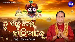 Tu Achhu Boli Kaliare | ତୁ ଅଛୁ ବୋଲି କାଳିଆରେ | Bhaba Bhakti Jagannatha Bhajan |Sourav Nayak |SIDHARTH