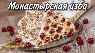 Торт Монастырская изба с вишней  идеальное сочетание вкусов и ароматов